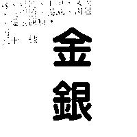 金銀