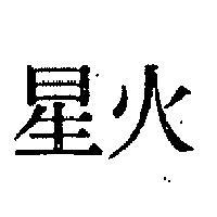 火星