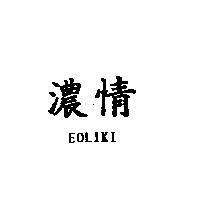 濃情 EOLIKI