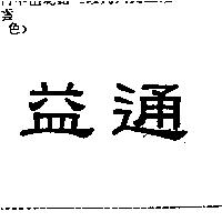 益通