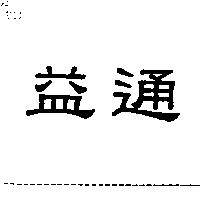 益通