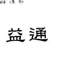 益通