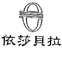 依莎貝拉及圖