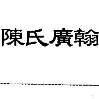 陳氏廣翰