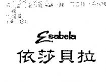 依莎貝拉 ESABELA