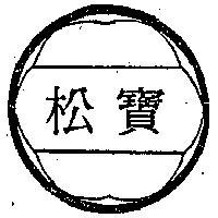 寶松及圖