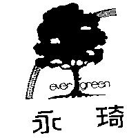 永琦及圖 EVERGREEN