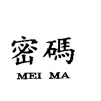 密碼 MEI MA