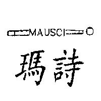 瑪詩及圖 MAUSCI