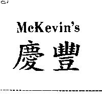 慶豐 MCKEVIN'S