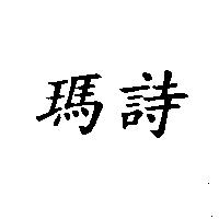 瑪詩