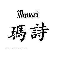 瑪詩 MAUSCI