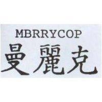 曼麗克 MBRRYCOP