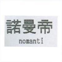 諾曼帝 nomanti