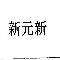 新元新