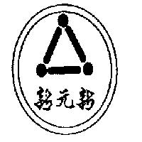 新元新及圖
