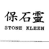 保石靈 STONE KLEEN