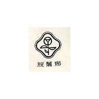 脫麗娜