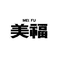 美福 MEI FU