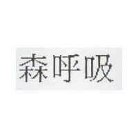 森呼吸
