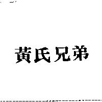 黃氏兄弟