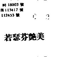 若瑟芬艶美