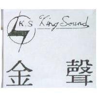 金聲 KING SOUND 及圖