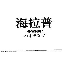 海拉普 HI-WRAP ハイラツプ