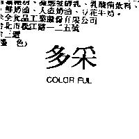多采 COLOR FUL