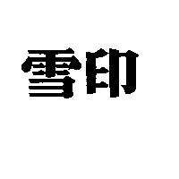 雪印