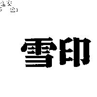 雪印