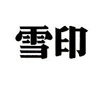 雪印