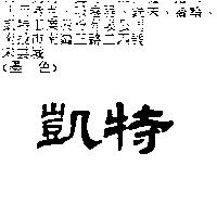 凱特