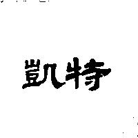 凱特