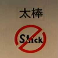 太棒 Stick 及圖形