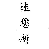 迷您新