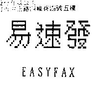 易速發 EASYFAX