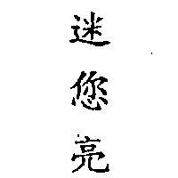迷您亮