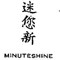 迷您新 MINUTESHINE 