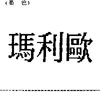 瑪利歐