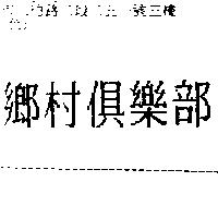 鄉村俱樂部