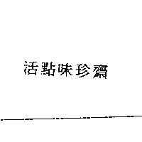 活點味珍齋