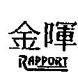 金暉 RAPPORT