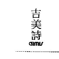 吉美詩 GIMIS