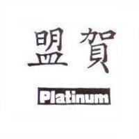 Platinum 盟賀