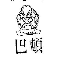 巴頓及圖 BA DUENN