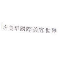 李美華國際美容世界