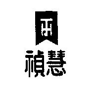 禎慧及圖