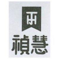 禎慧及圖