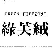 綠芙絨 GREEN-PUFFZONE